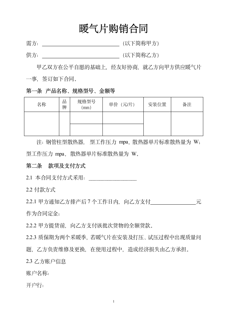 暖气片购销合同.doc第1页