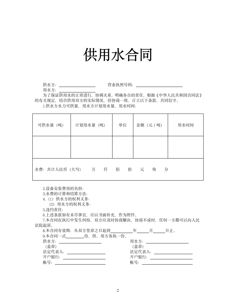 供用水合同.docx第2页