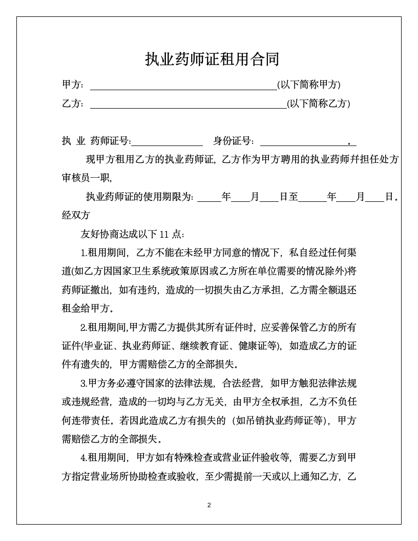 执业药师证租用合同.doc第2页