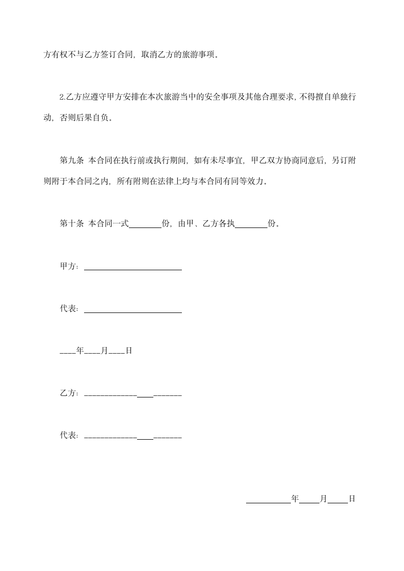 旅游合同示范文本.doc第4页