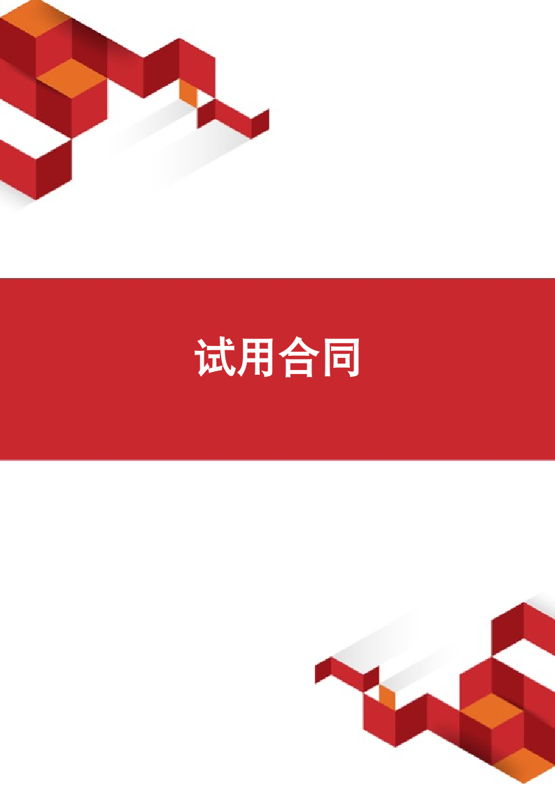 员工试用合同.docx