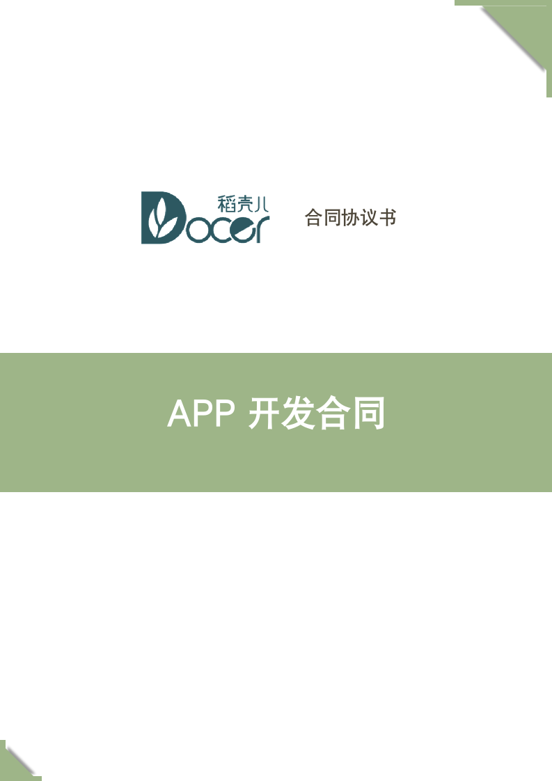 APP开发合同.docx