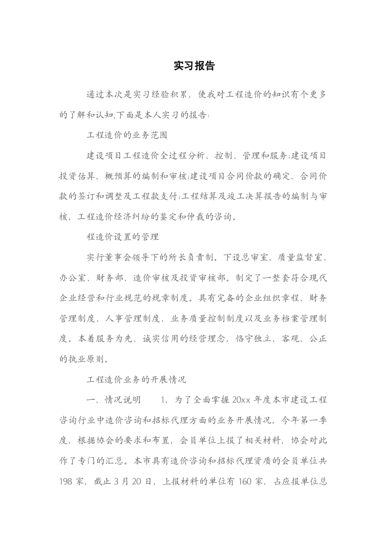 实习报告（工程造价毕业生）.docx