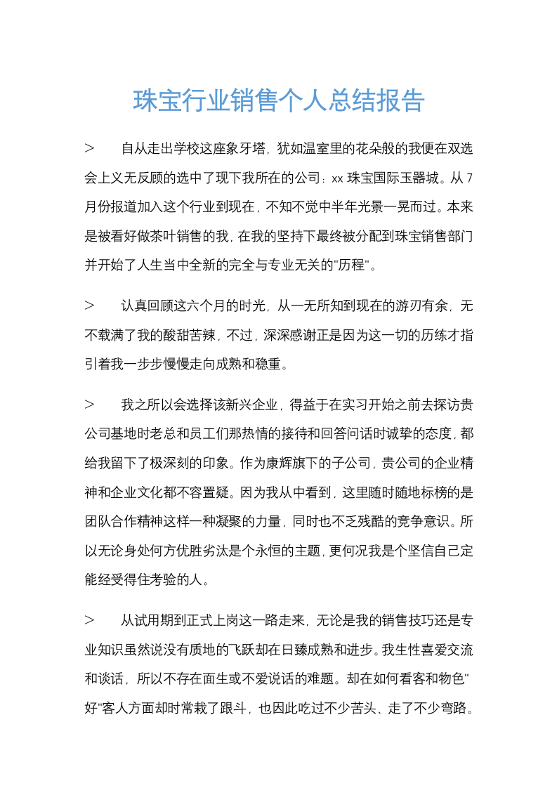 珠宝行业销售员个人总结报告范文.docx