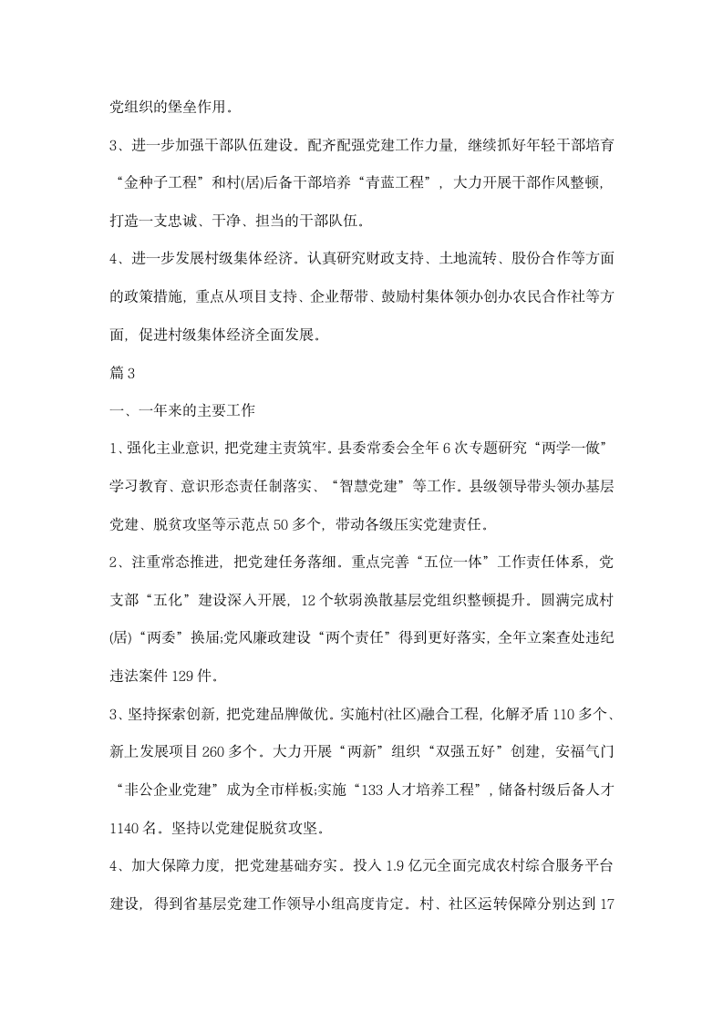 县委书记抓基层党建述职报告篇.docx第4页