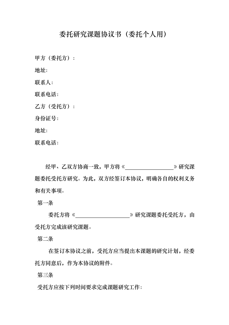 课题研究委托协议.docx