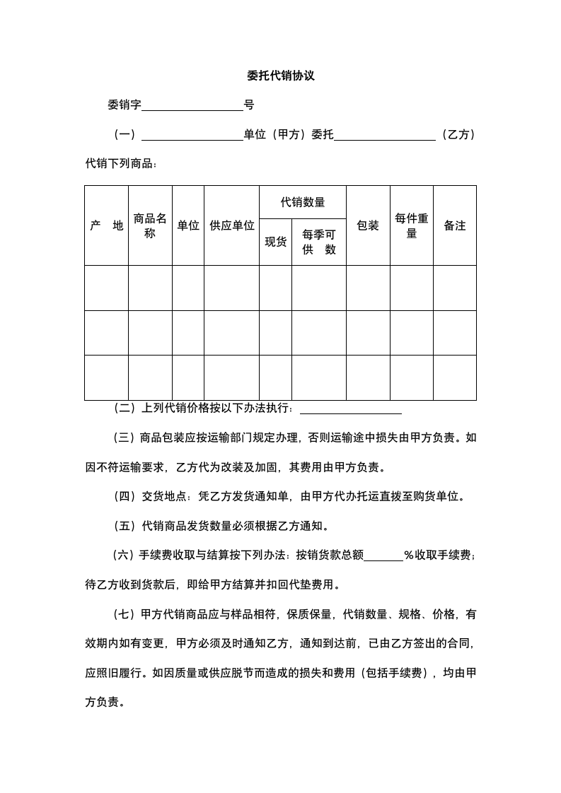 委托代销协议.docx第2页