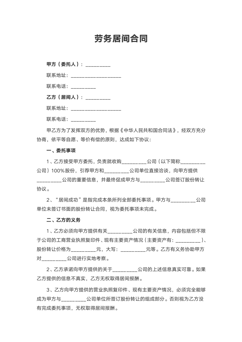 劳务居间合同.docx