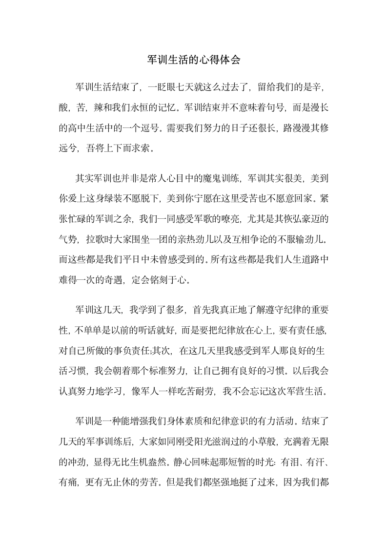 高中作文—军训生活的心得体会.docx