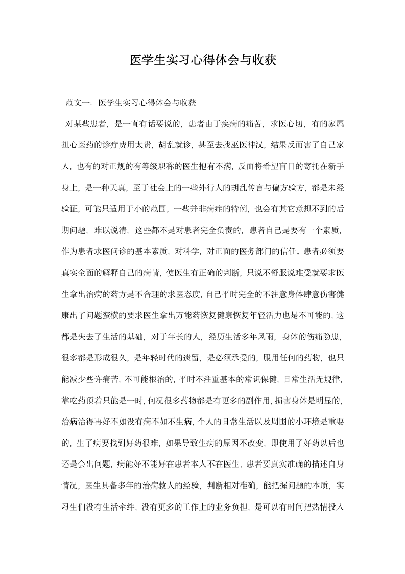 医学生实习心得体会与收获.docx