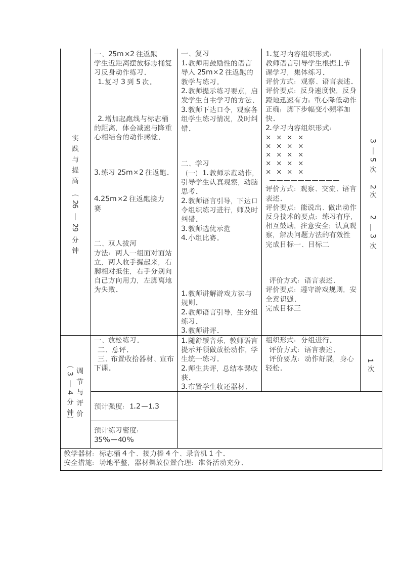 体育三年级上册-人教版20—25米往返跑接力与游戏——拔河比赛（教案）.doc第4页