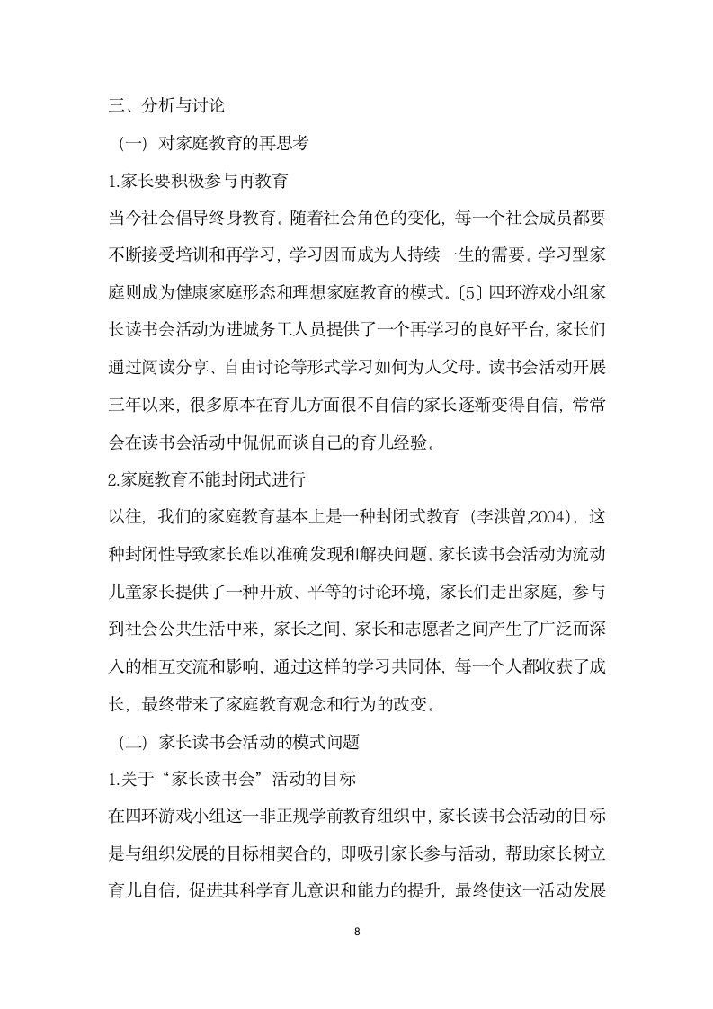 组织流动儿童家长开展读书会活动的实践探索——以北京四环游戏小组为例.docx第8页