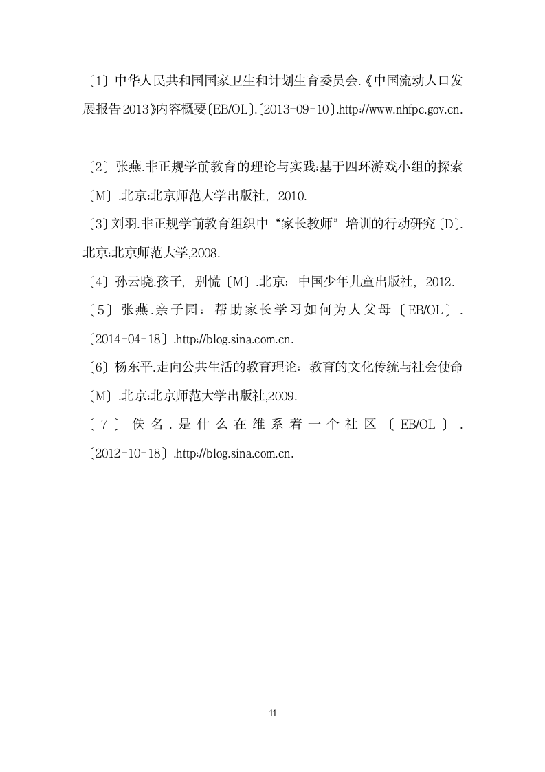 组织流动儿童家长开展读书会活动的实践探索——以北京四环游戏小组为例.docx第11页