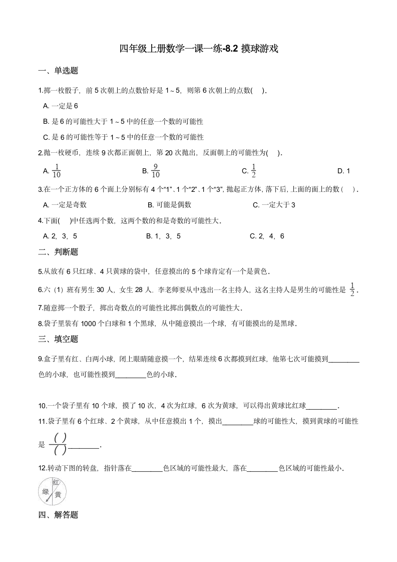 四年级上册数学一课一练-8.2摸球游戏 北师大版（2014秋）（含解析）.doc第1页