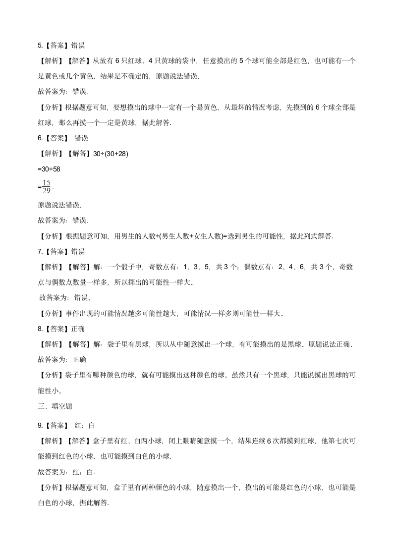 四年级上册数学一课一练-8.2摸球游戏 北师大版（2014秋）（含解析）.doc第4页