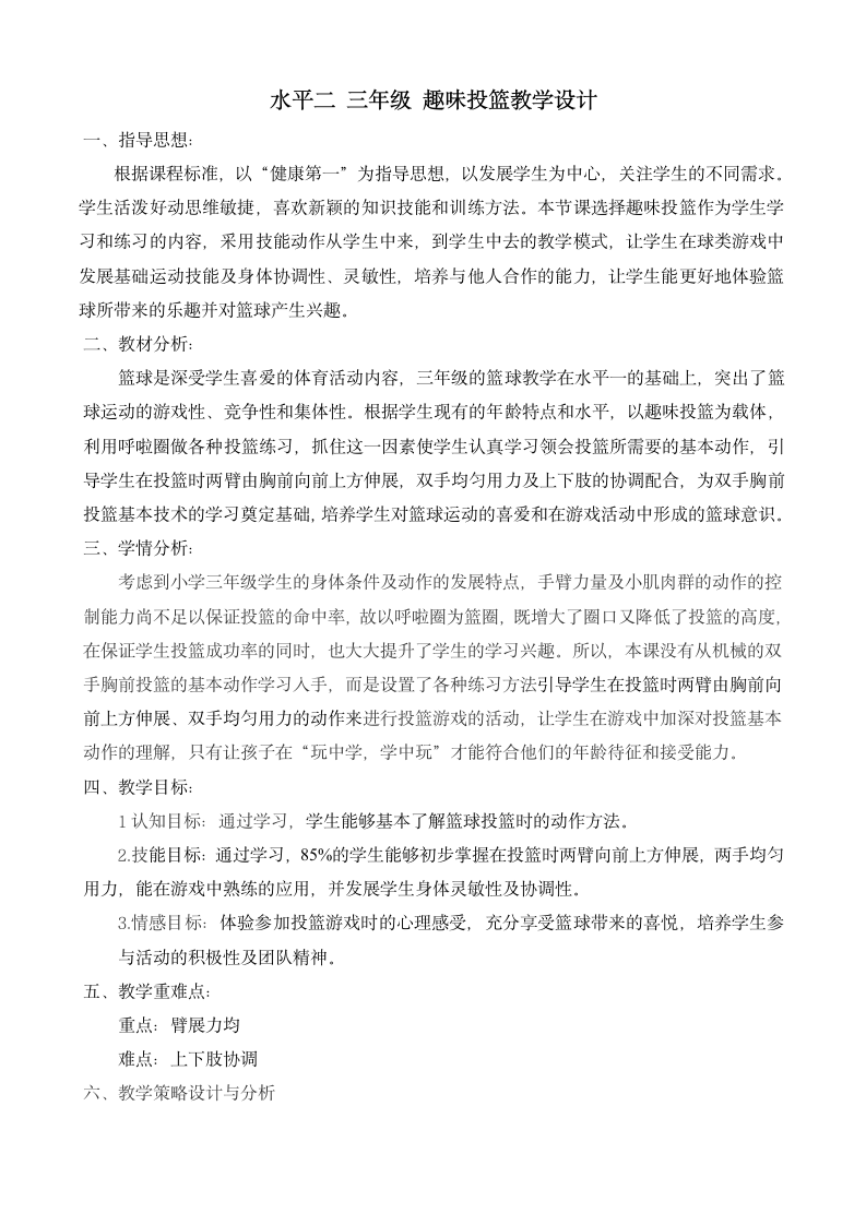 人教版三~四年级体育与健康 6.1.5小篮球 原地双手胸前投篮与游戏和比赛 教案.doc第3页