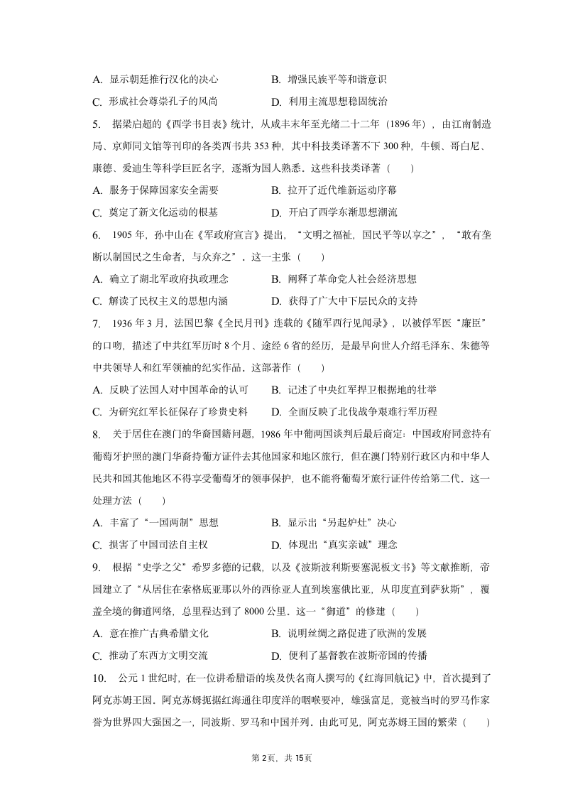 2023年海南省海口市高考历史一模试卷（含解析）.doc第2页