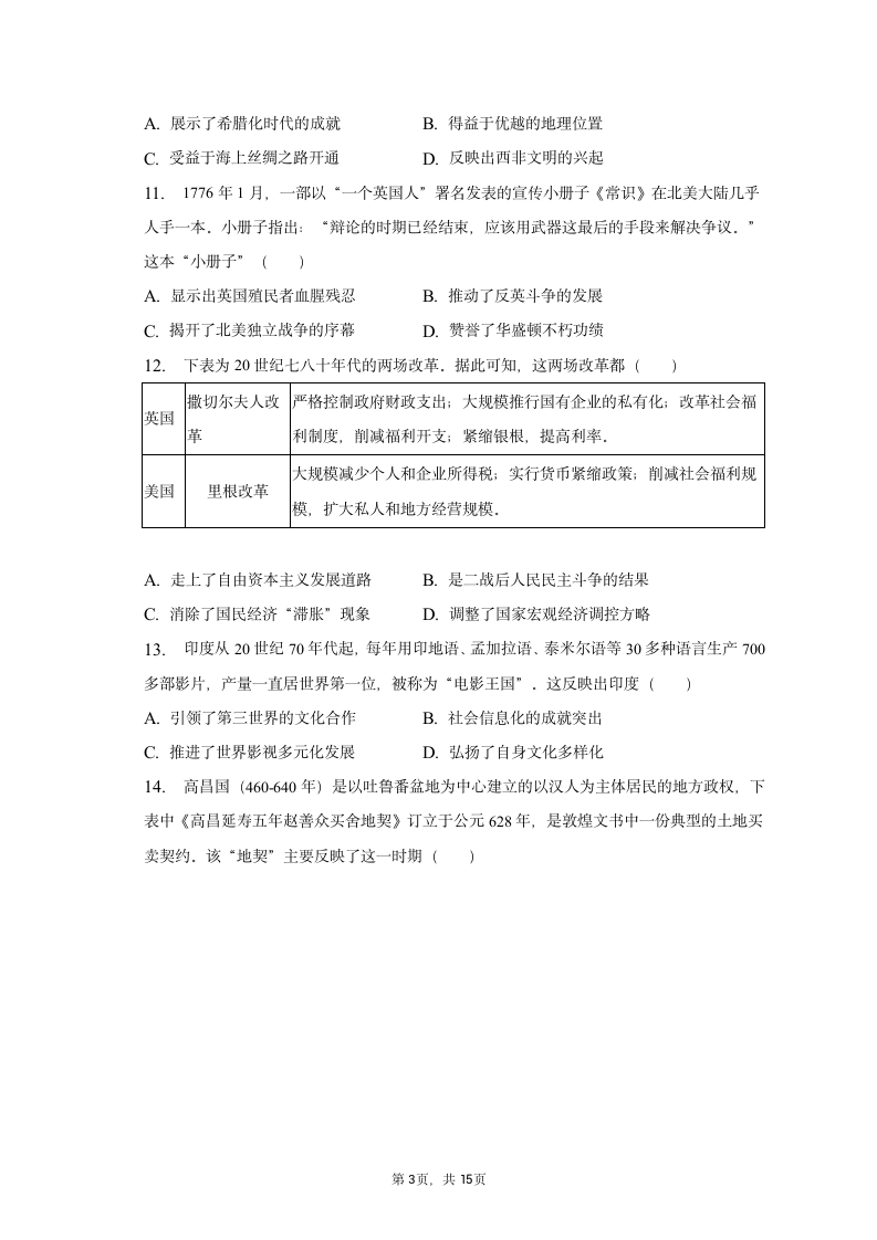 2023年海南省海口市高考历史一模试卷（含解析）.doc第3页