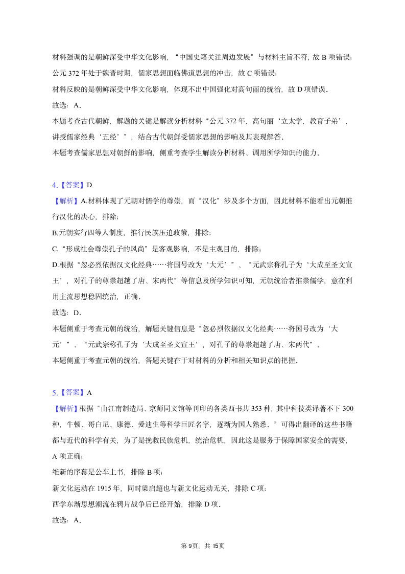 2023年海南省海口市高考历史一模试卷（含解析）.doc第9页