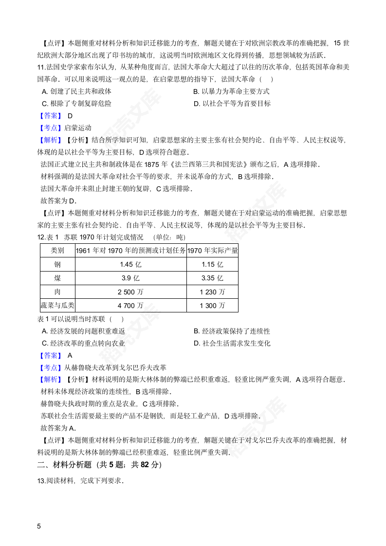 2019年高考文综历史真题试卷（全国Ⅱ卷）(教师版).docx第5页