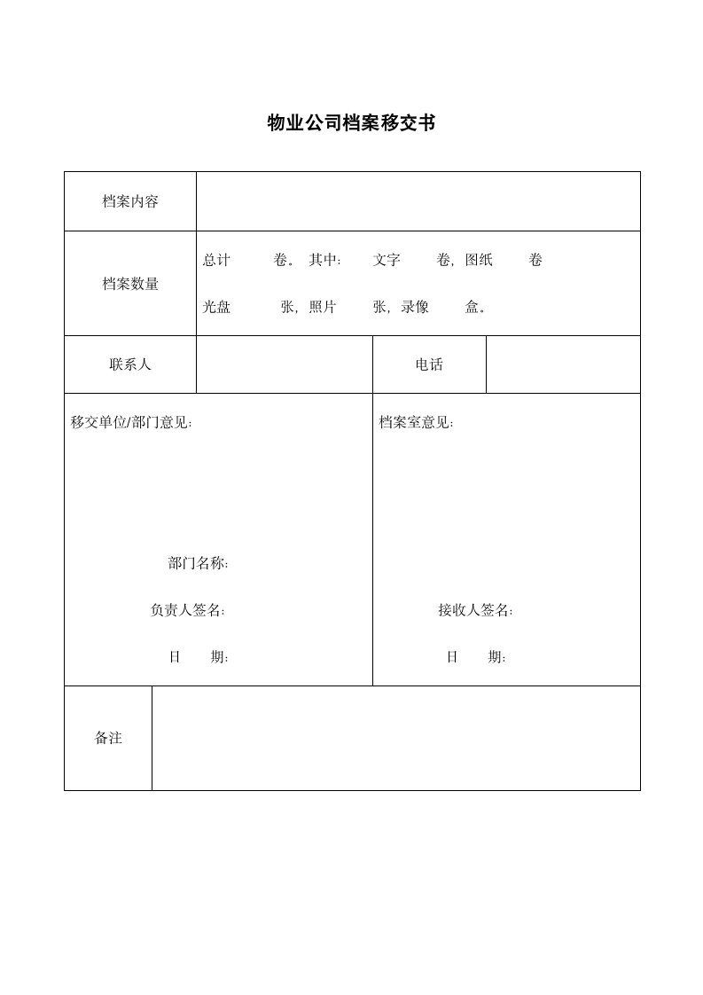 物业公司档案移交书.docx