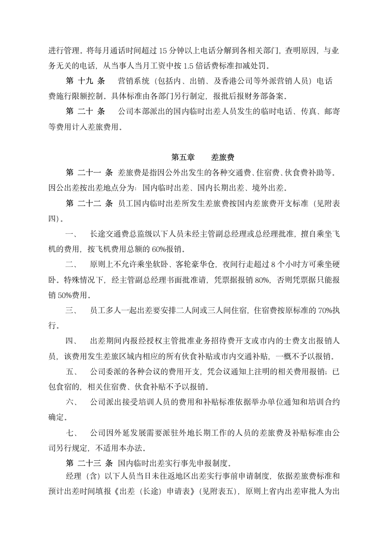 公司部门五项费用支出管理办法.docx第3页