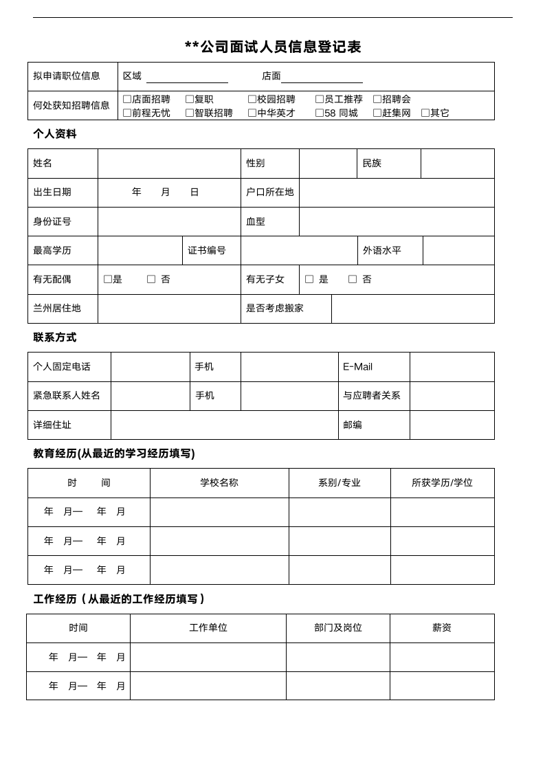 面试信息登记表.wps第1页