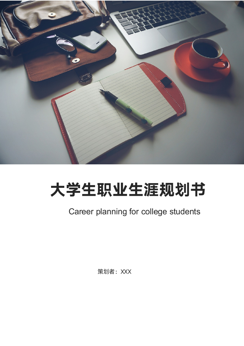 大学生职业生涯规划书(含封面).docx第1页