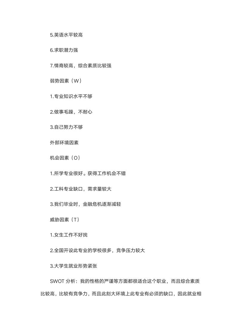 大学生职业生涯规划书(含封面).docx第5页