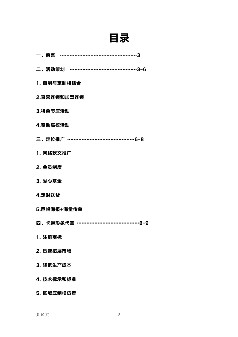 甜品体验店营销策划书.docx第2页