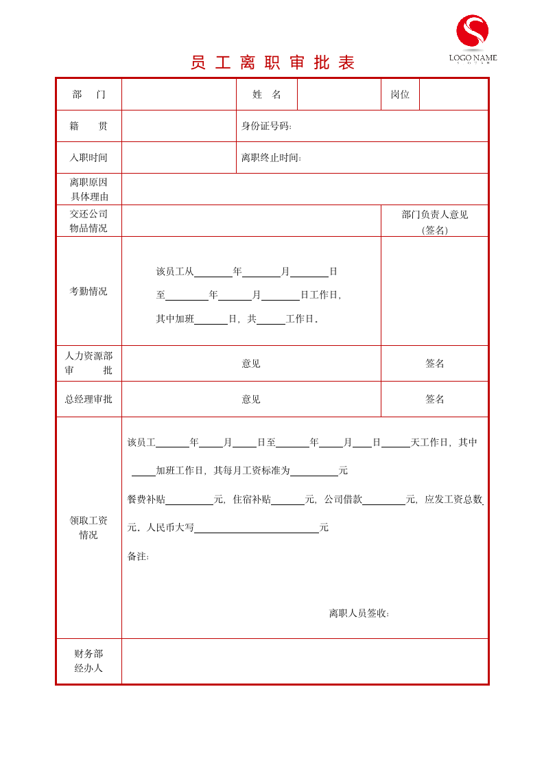 离职表.docx第1页