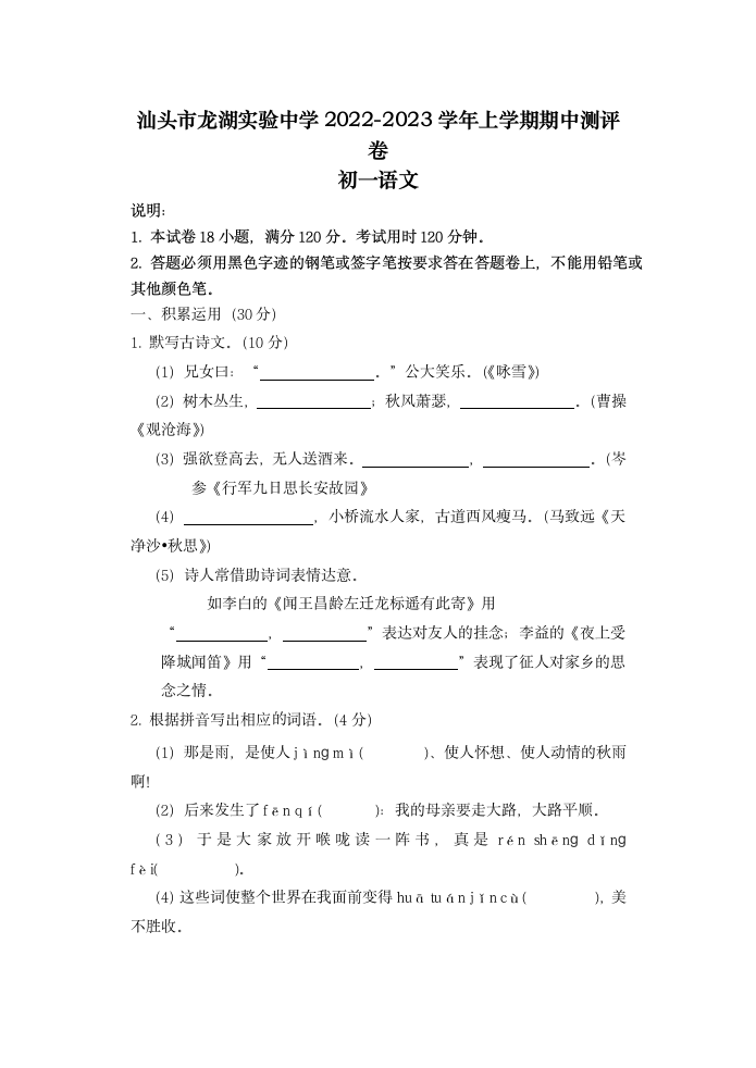 广东省汕头市龙湖区龙湖实验中学2022-2023学年七年级上学期10月期中语文试题（含答案）.doc第1页