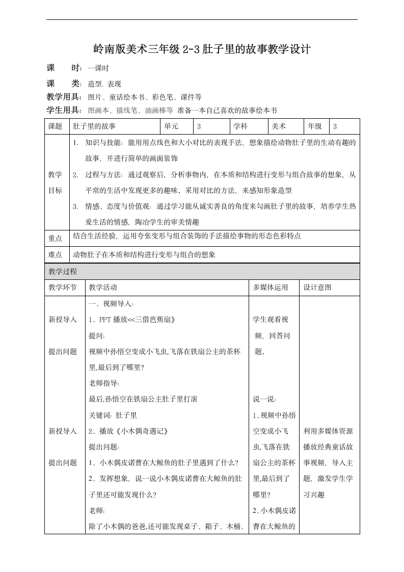 小学美术岭南版三年级上册《第二单元3.肚子里的故事》教案.docx第1页