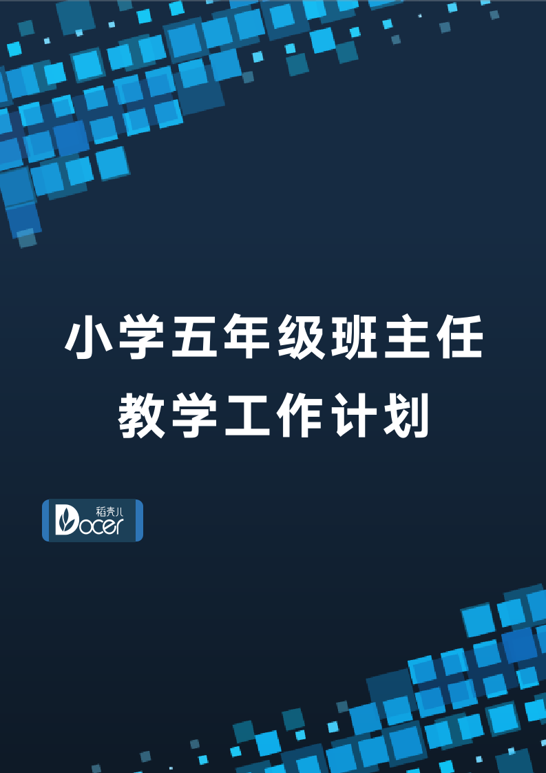 小学五年级班主任教学工作计划.docx第1页