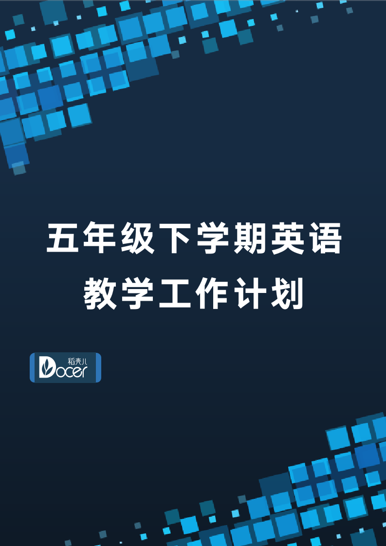 五年级下学期英语教学工作计划.docx第1页