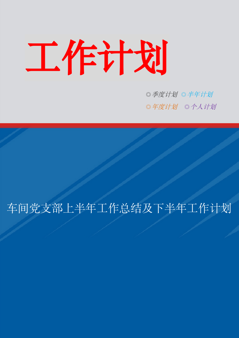 车间党支部上半年工作总结及下半年工作计划.doc第1页