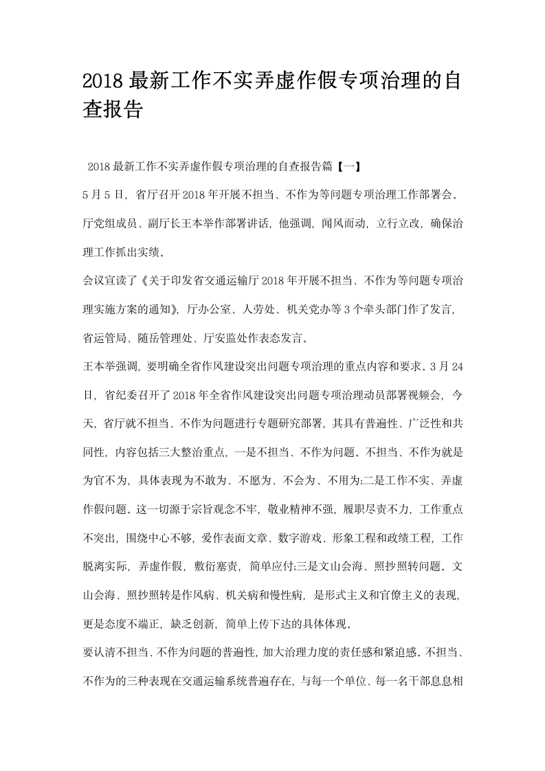 工作不实弄虚作假专项治理的自查报告.docx第1页