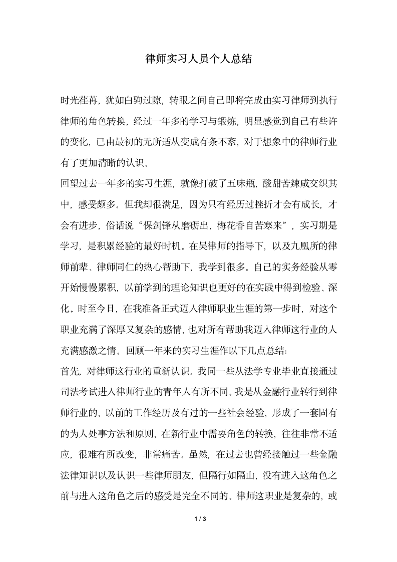 2018年律师实习人员个人总结.docx第1页