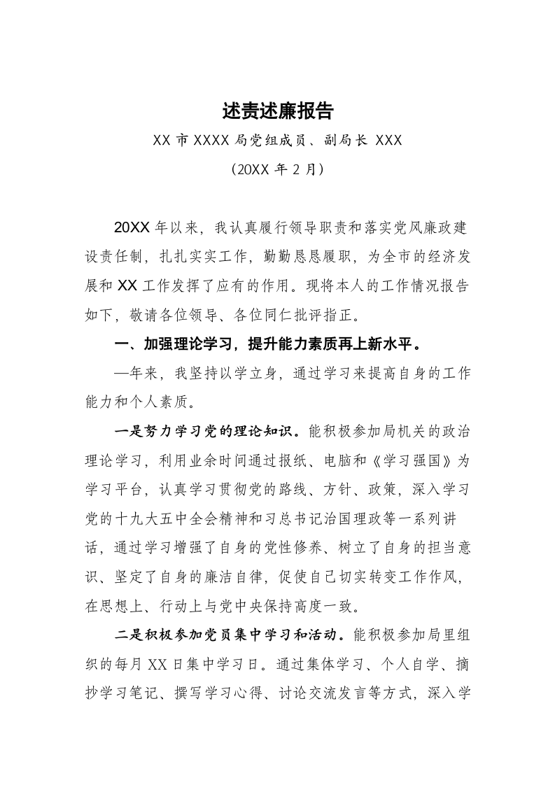 20XX年度班子成员述责述廉报告.docx第1页