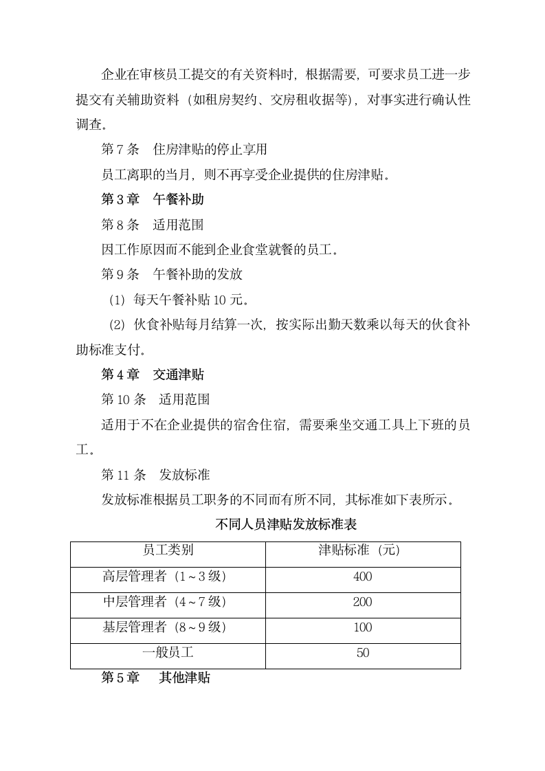 员工津贴管理制度.doc第4页