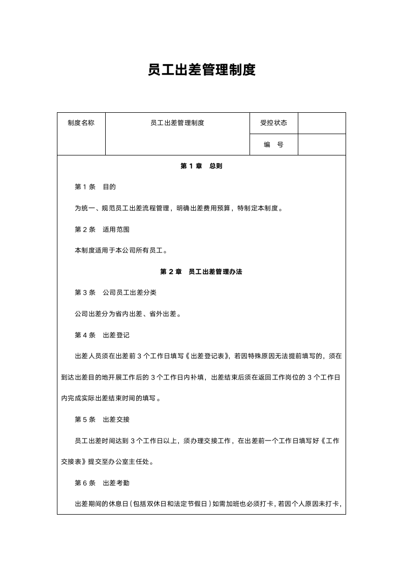 员工出差管理制度.doc第1页