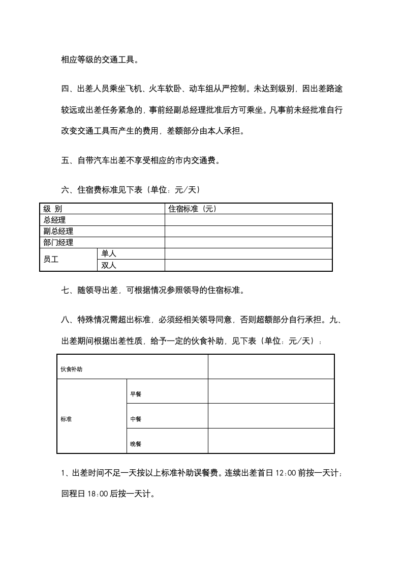 人资行政-员工出差管理制度.docx第2页