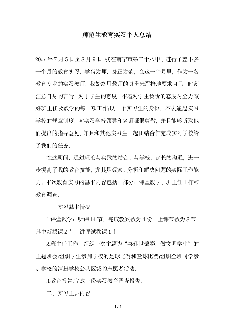 2018年师范生教育实习个人总结.docx