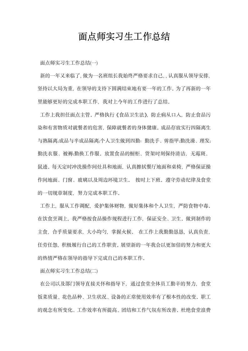 面点师实习生工作总结.docx第1页