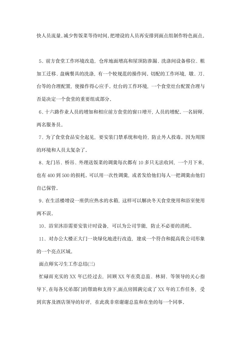 面点师实习生工作总结.docx第4页