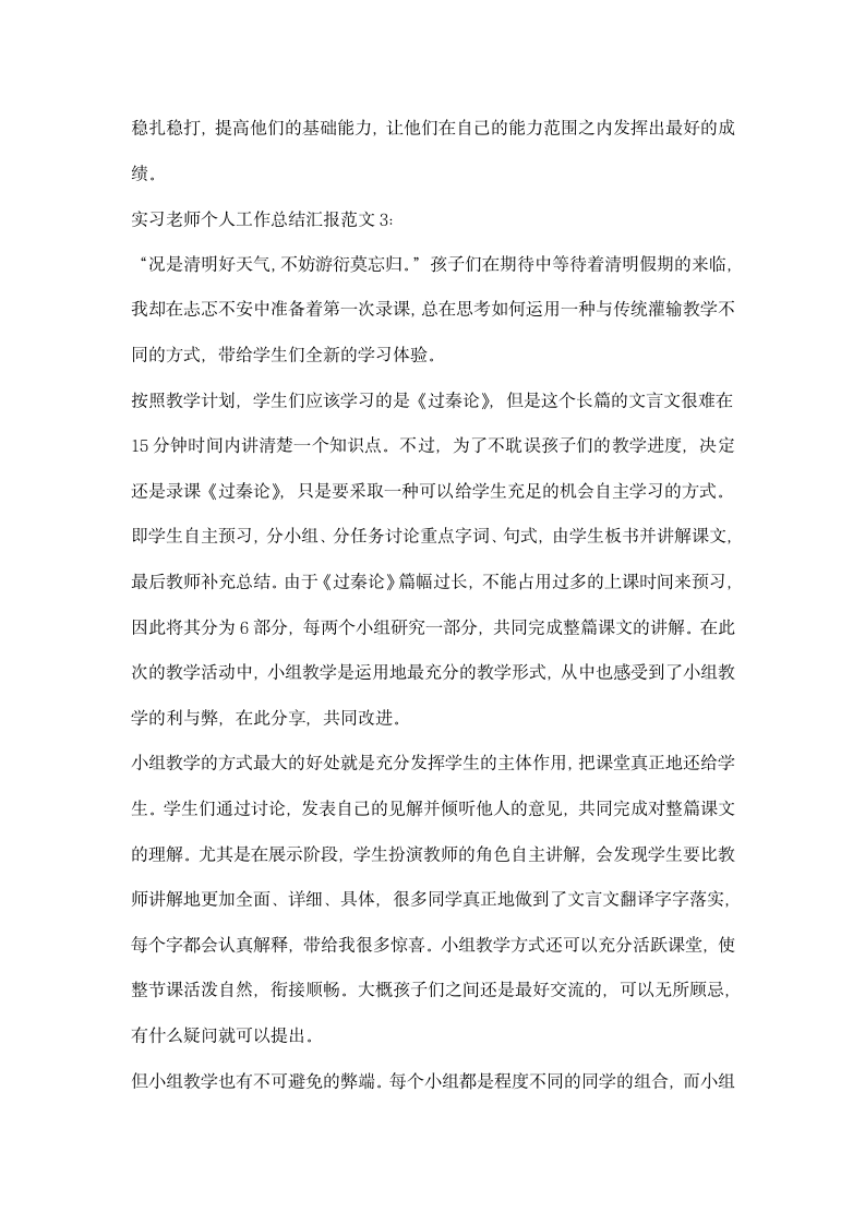 实习老师个人工作总结汇报精选三篇.docx第4页