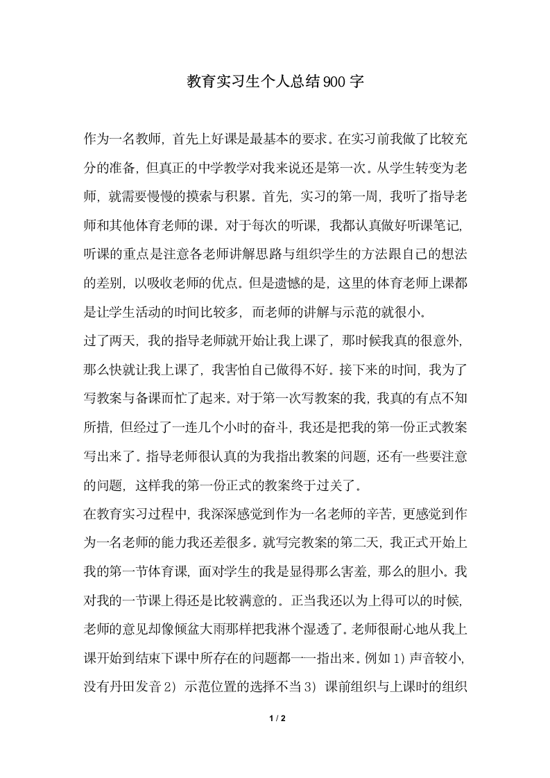 2018年教育实习生个人总结900字.docx第1页