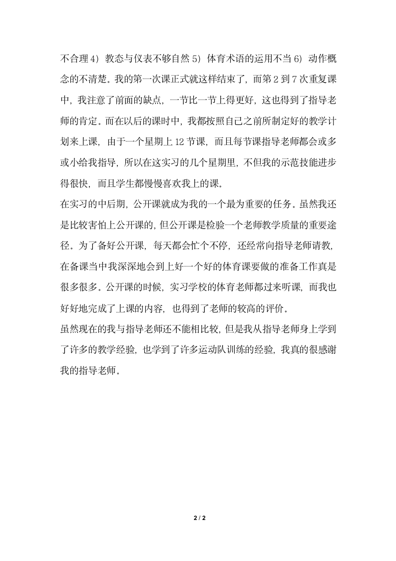 2018年教育实习生个人总结900字.docx第2页