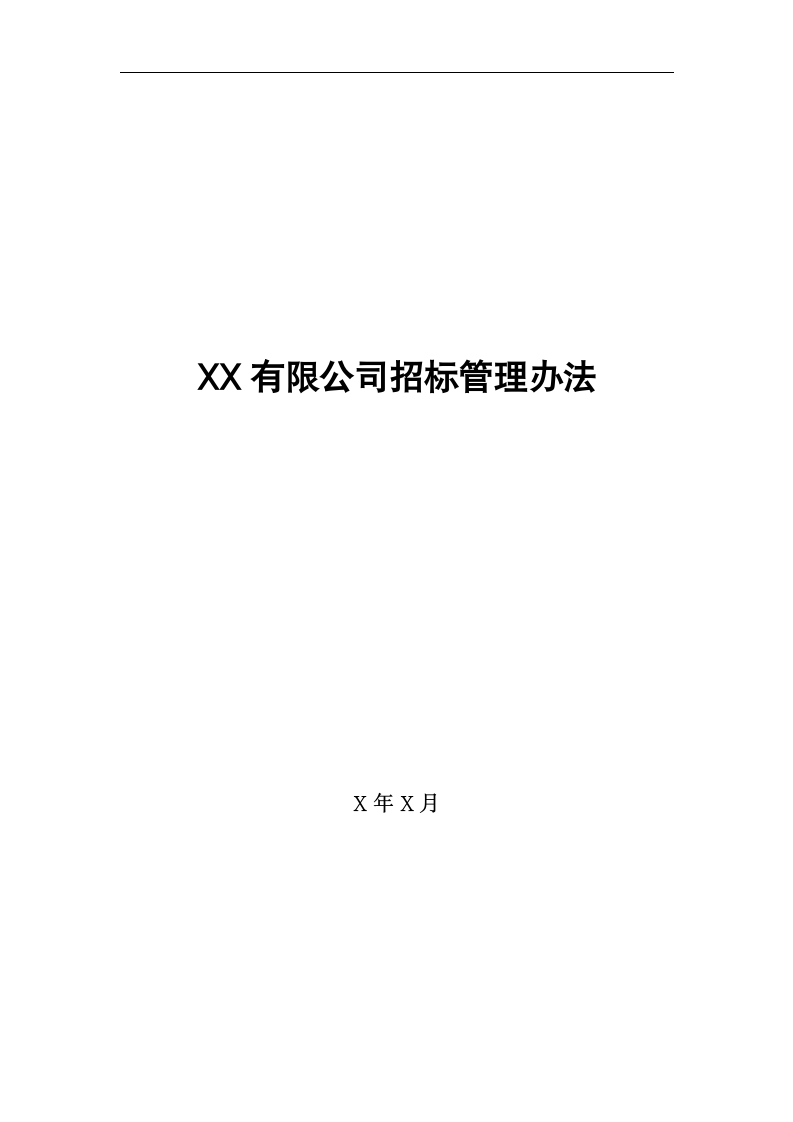 公司招标管理办法.docx第1页