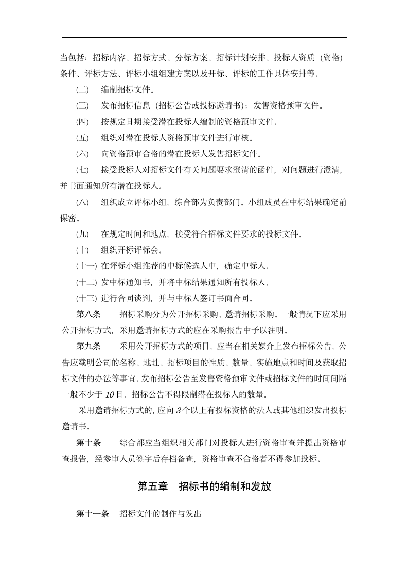 公司招标管理办法.docx第4页